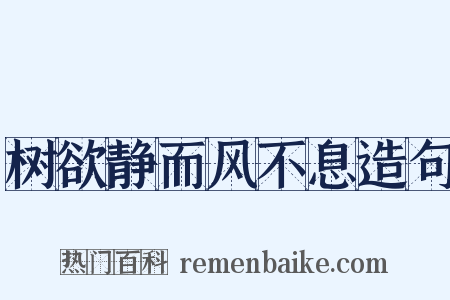 树欲静而风不息造句是什么意思的图片